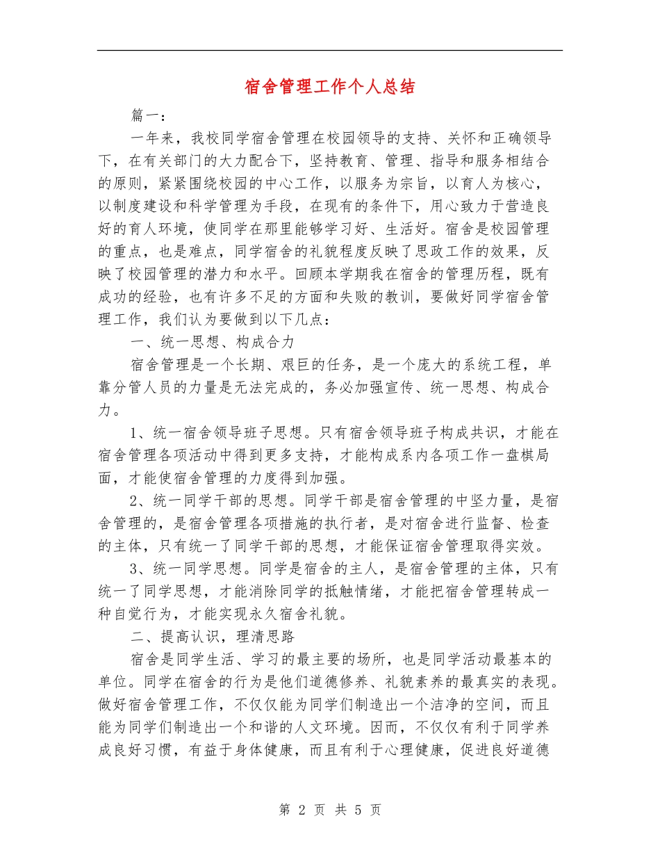 宿舍管理工作个人总结_第2页