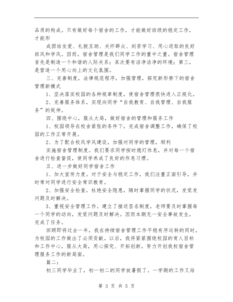宿舍管理工作个人总结_第3页