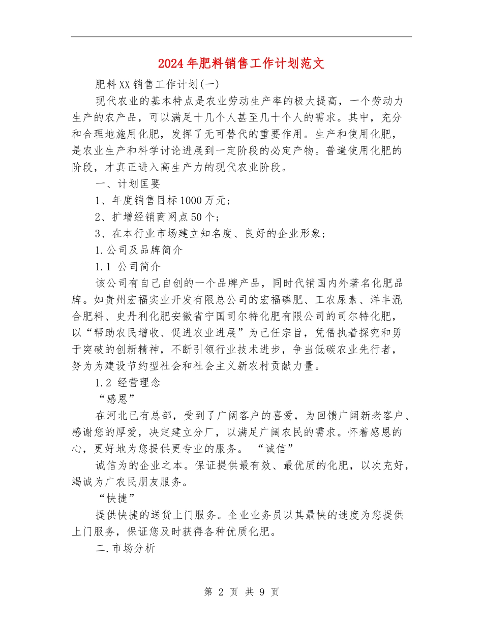 2024年肥料销售工作计划范文_第2页