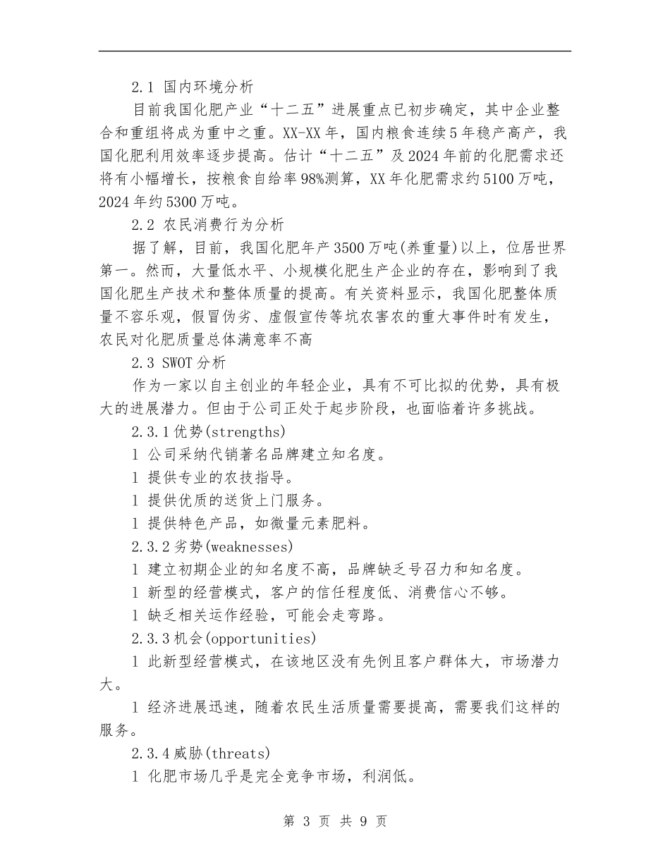 2024年肥料销售工作计划范文_第3页