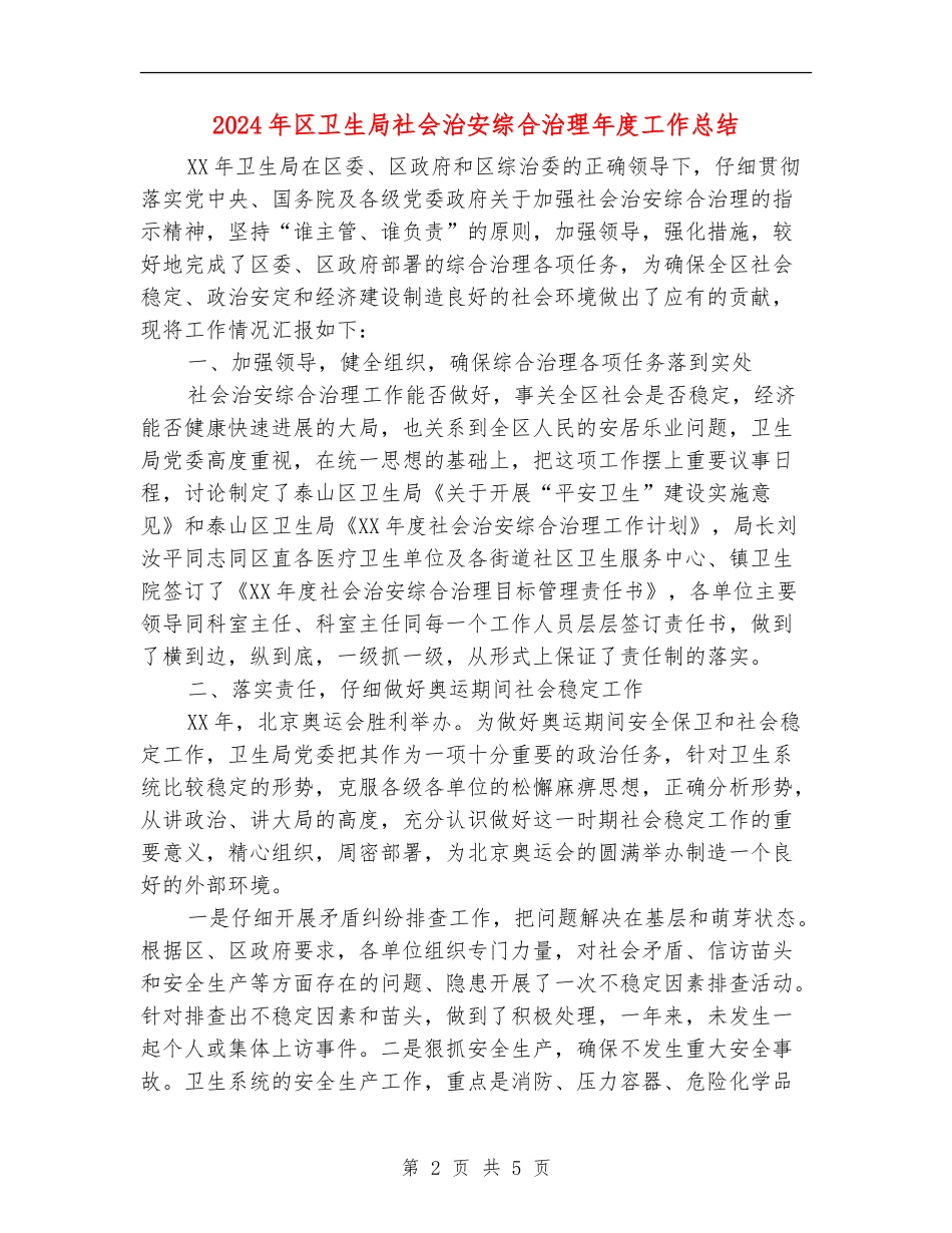 2024年区卫生局社会治安综合治理年度工作总结_第2页