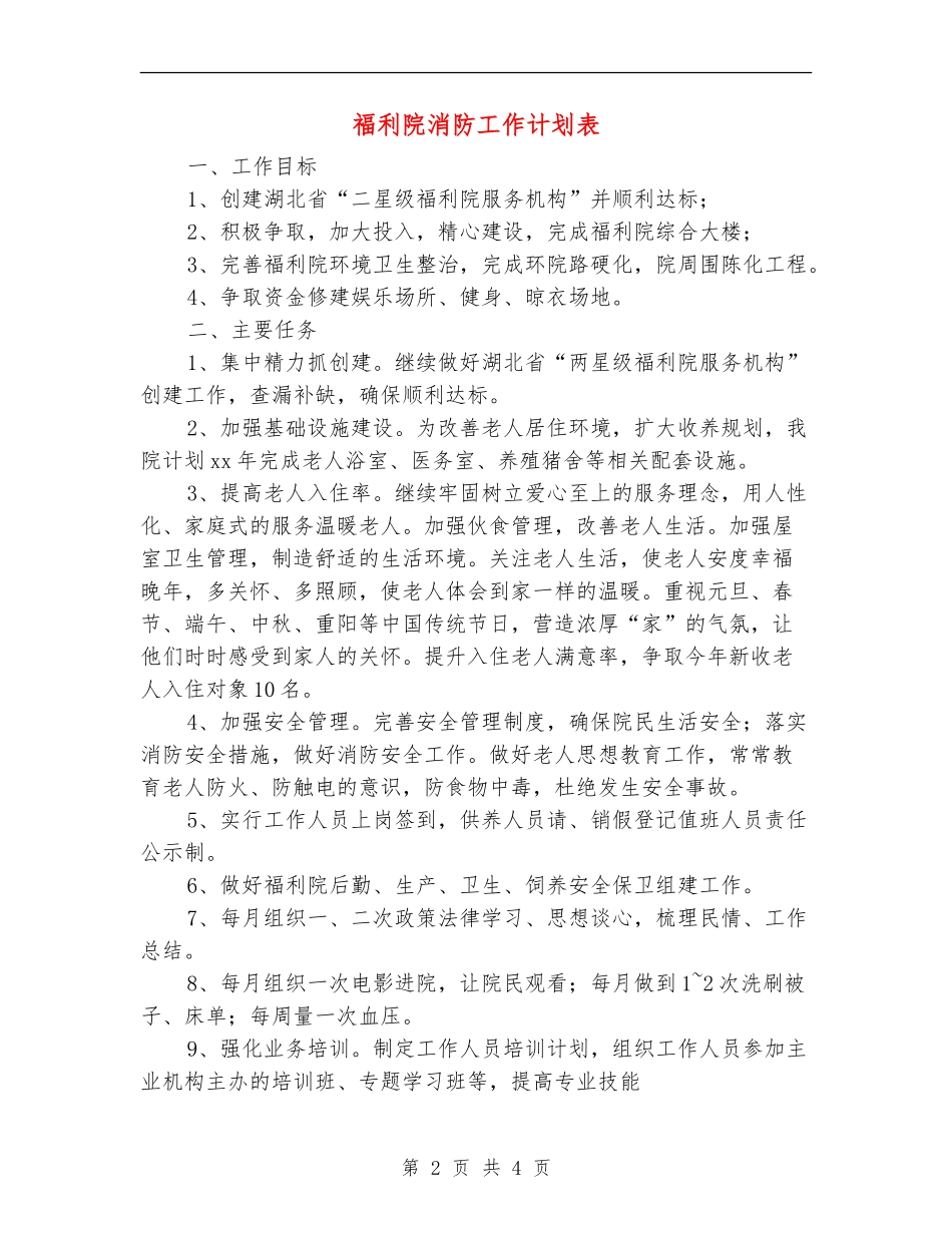 福利院消防工作计划表_第2页