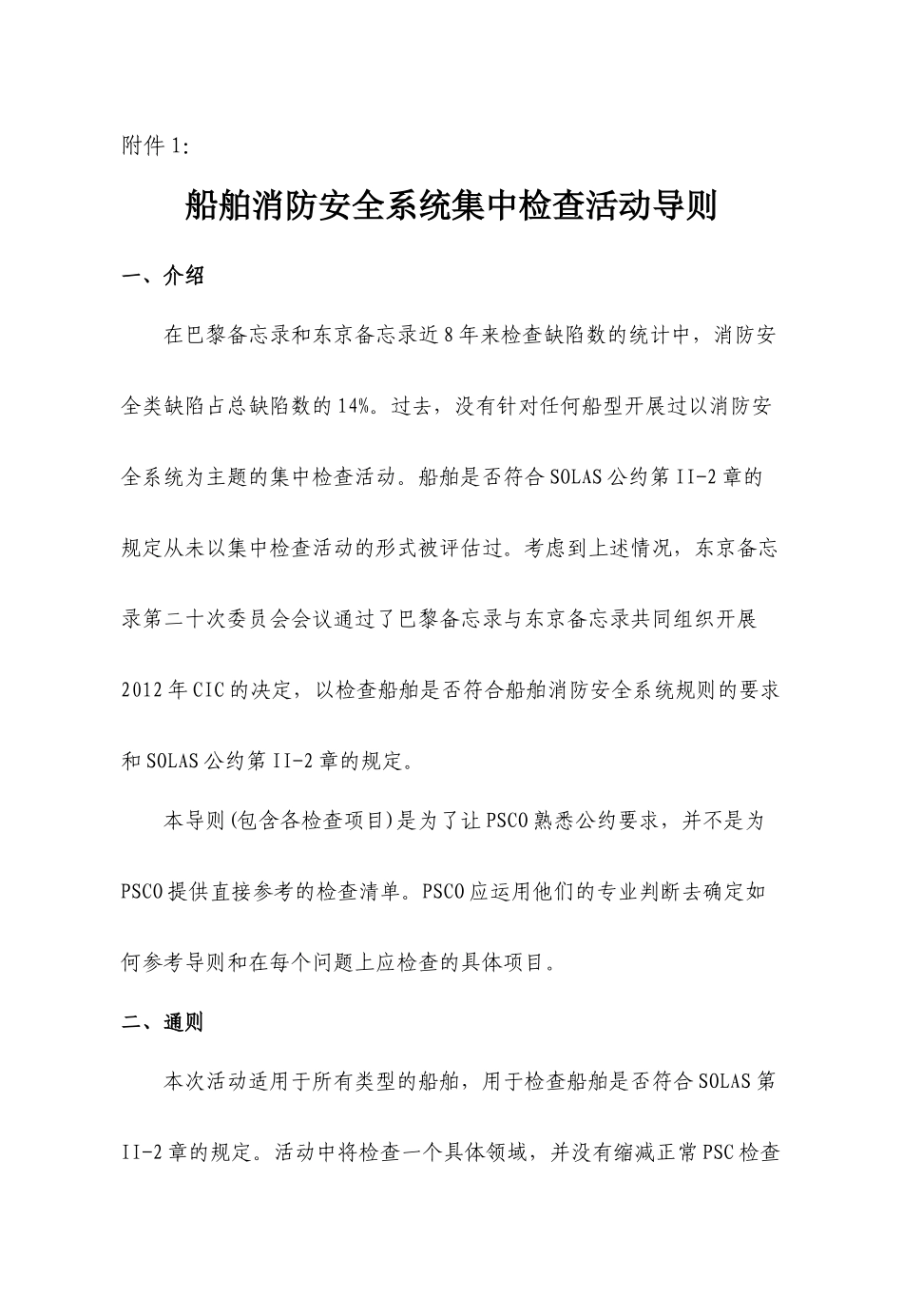 XXXX船舶消防安全系统集中检查活动导则_第1页