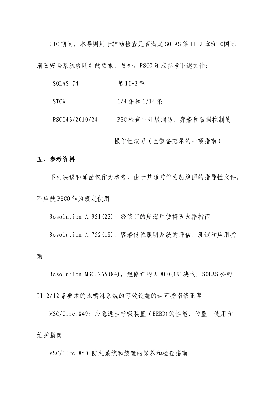 XXXX船舶消防安全系统集中检查活动导则_第3页