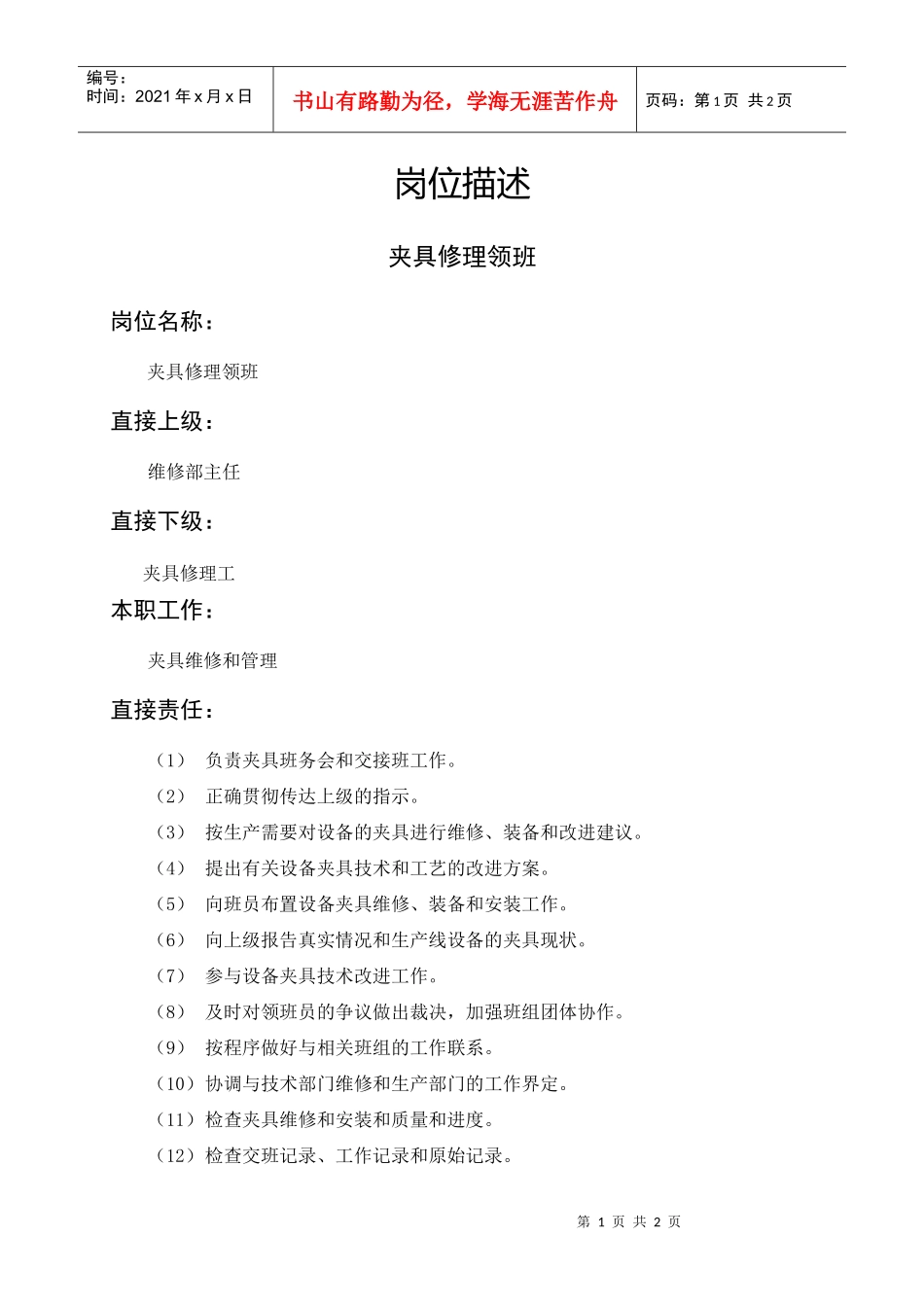 岗位描述夹具修理领班_第1页