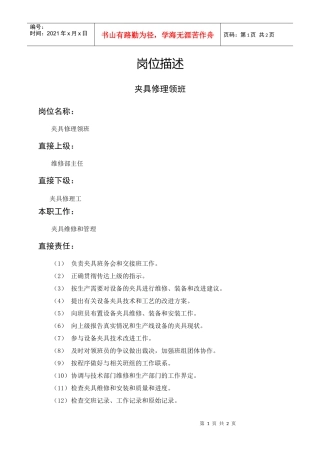 岗位描述夹具修理领班