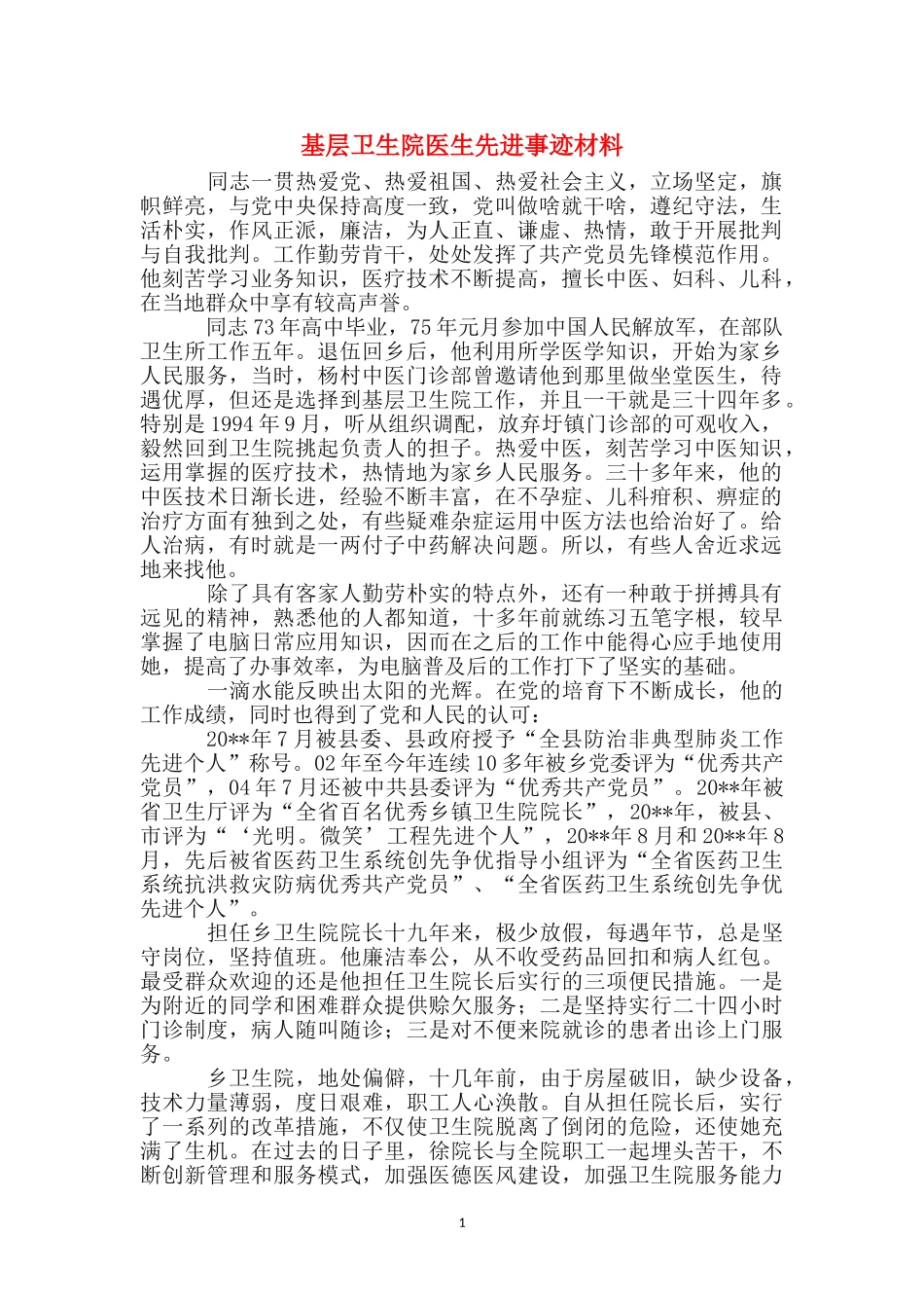 基层卫生院医生先进事迹材料_第1页