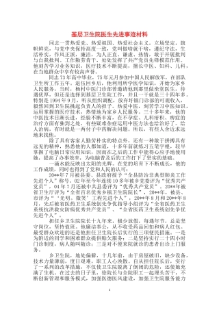 基层卫生院医生先进事迹材料