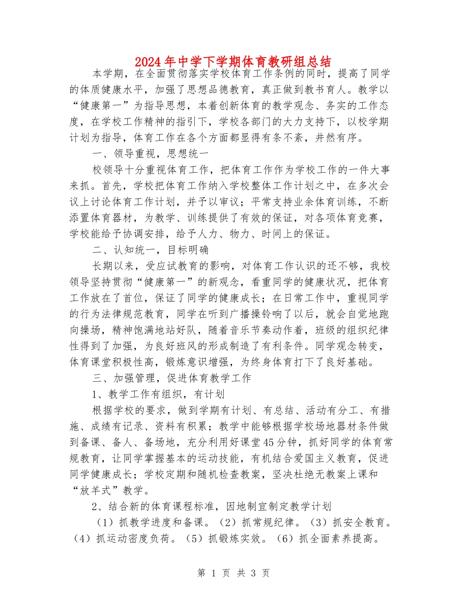 2024年中学下学期体育教研组总结_第1页