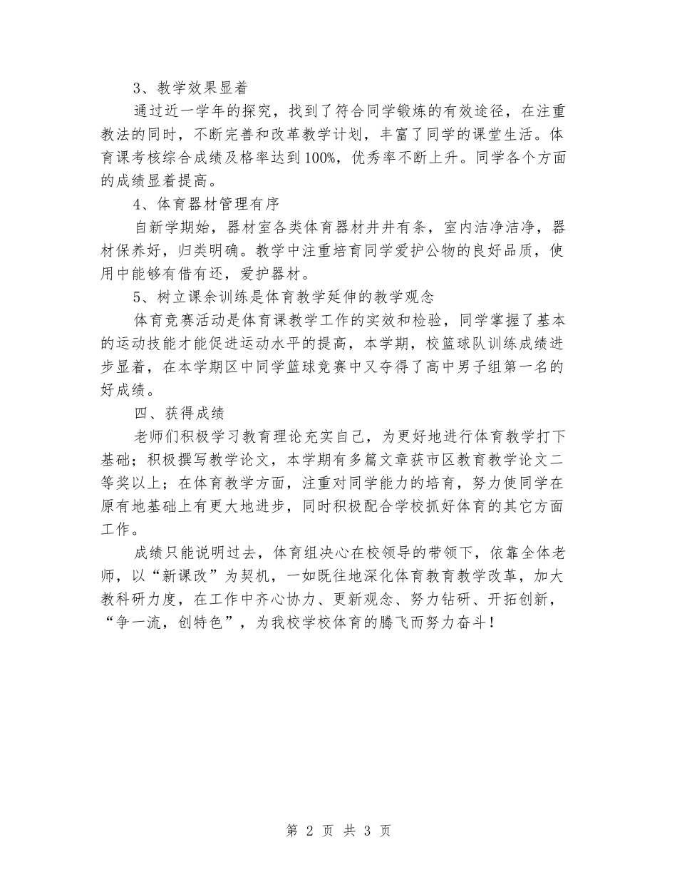 2024年中学下学期体育教研组总结_第2页