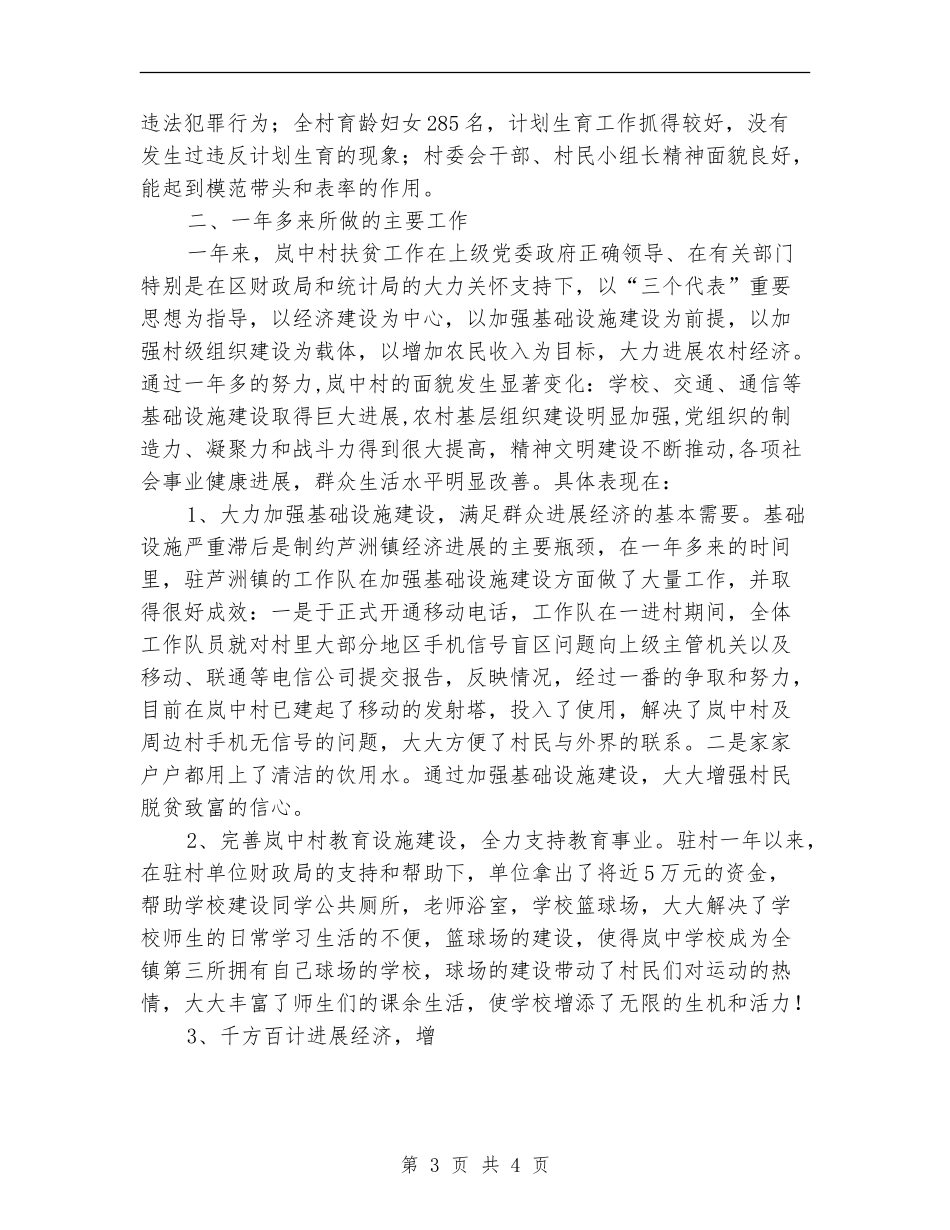 统计划局下派驻村干个人工作总结_第3页