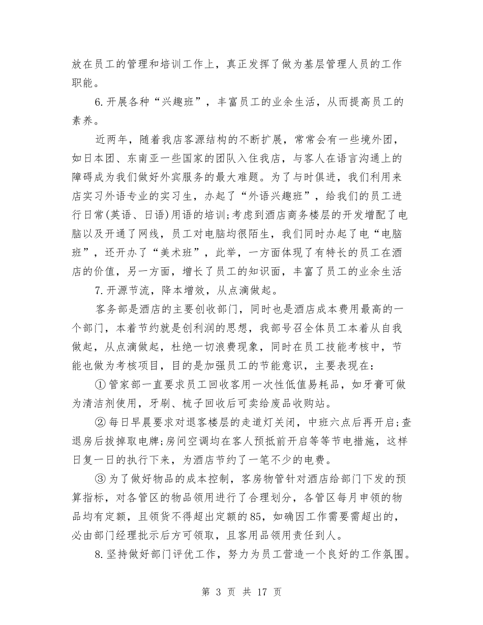 2024年酒店客务部年终工作总结与2024年酒店客房部工作总结范文汇编_第3页