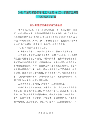 2024年酒店客务部年终工作总结与2024年酒店客房部工作总结范文汇编