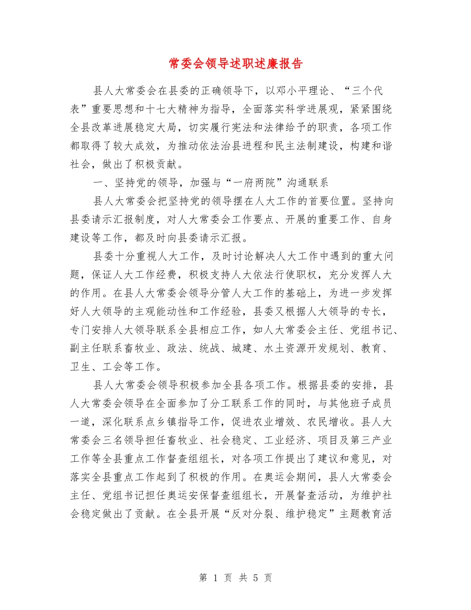 常委会领导述职述廉报告_第1页