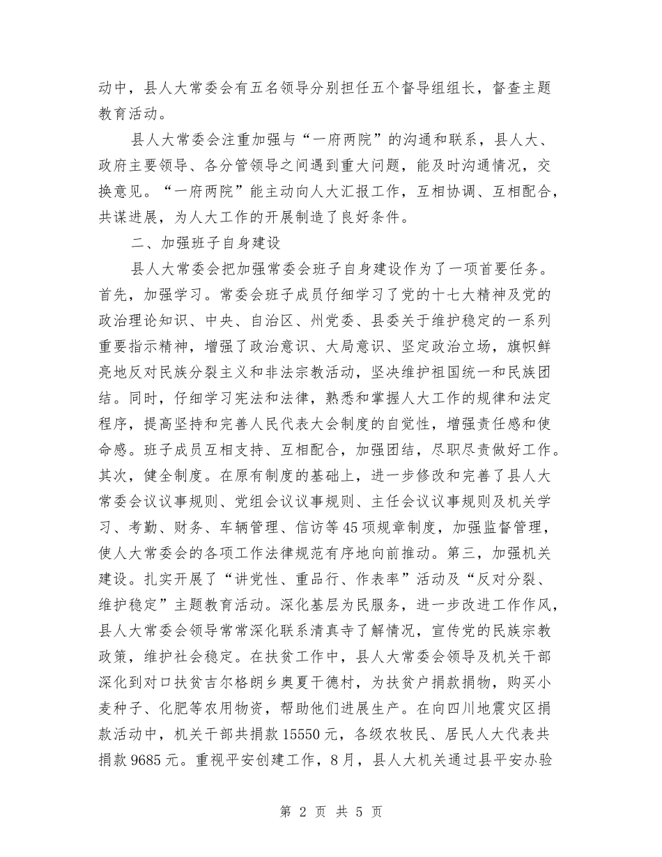 常委会领导述职述廉报告_第2页