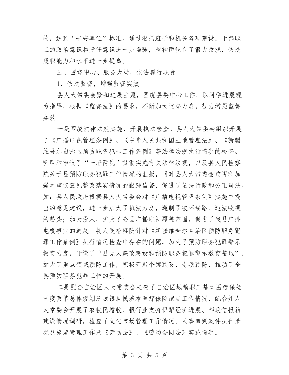 常委会领导述职述廉报告_第3页