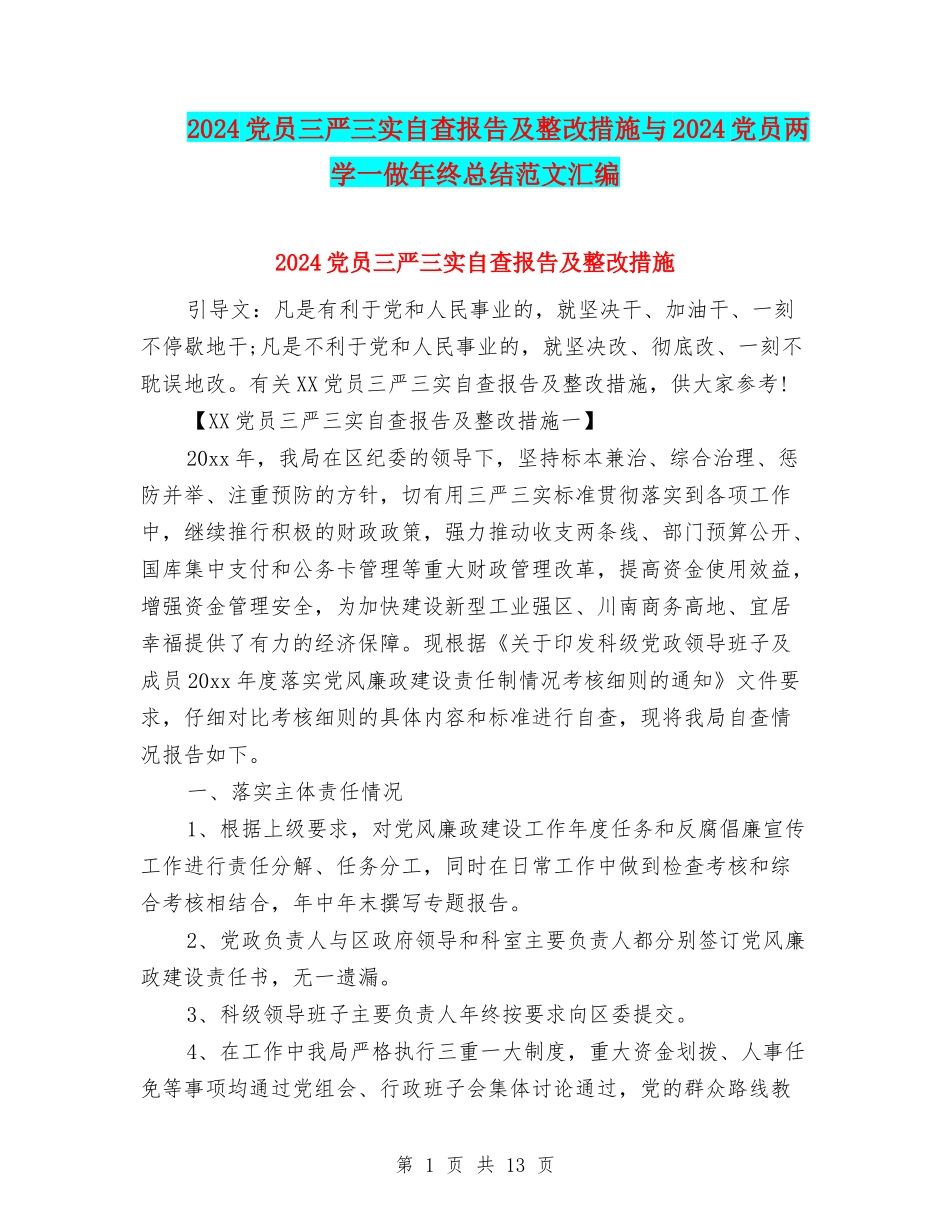 2024党员三严三实自查报告及整改措施与2024党员两学一做年终总结范文汇编_第1页