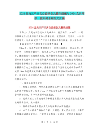 2024党员三严三实自查报告及整改措施与2024党员两学一做年终总结范文汇编