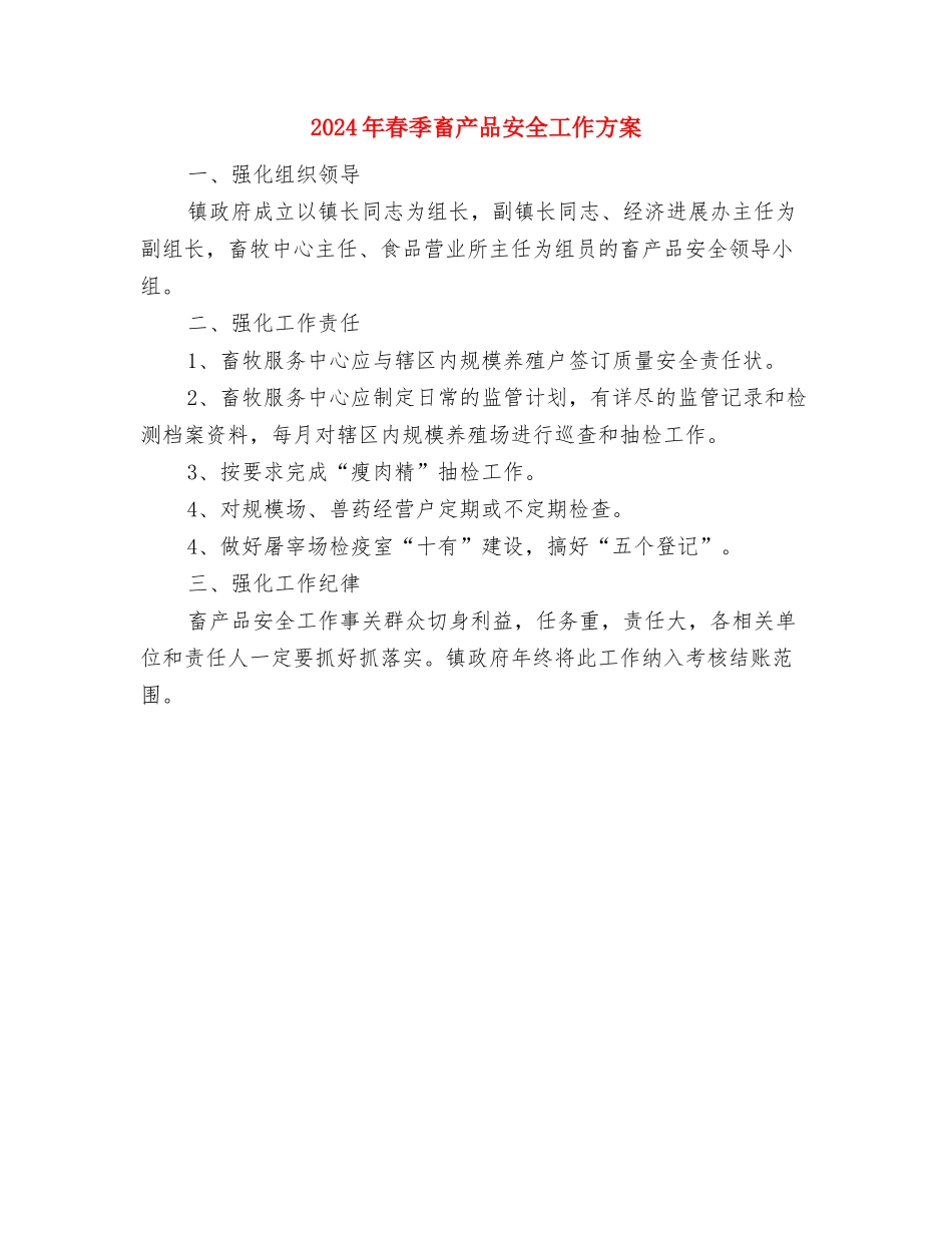 2024年春季农资市场监管工作方案与2024年春季畜产品安全工作方案汇编_第3页