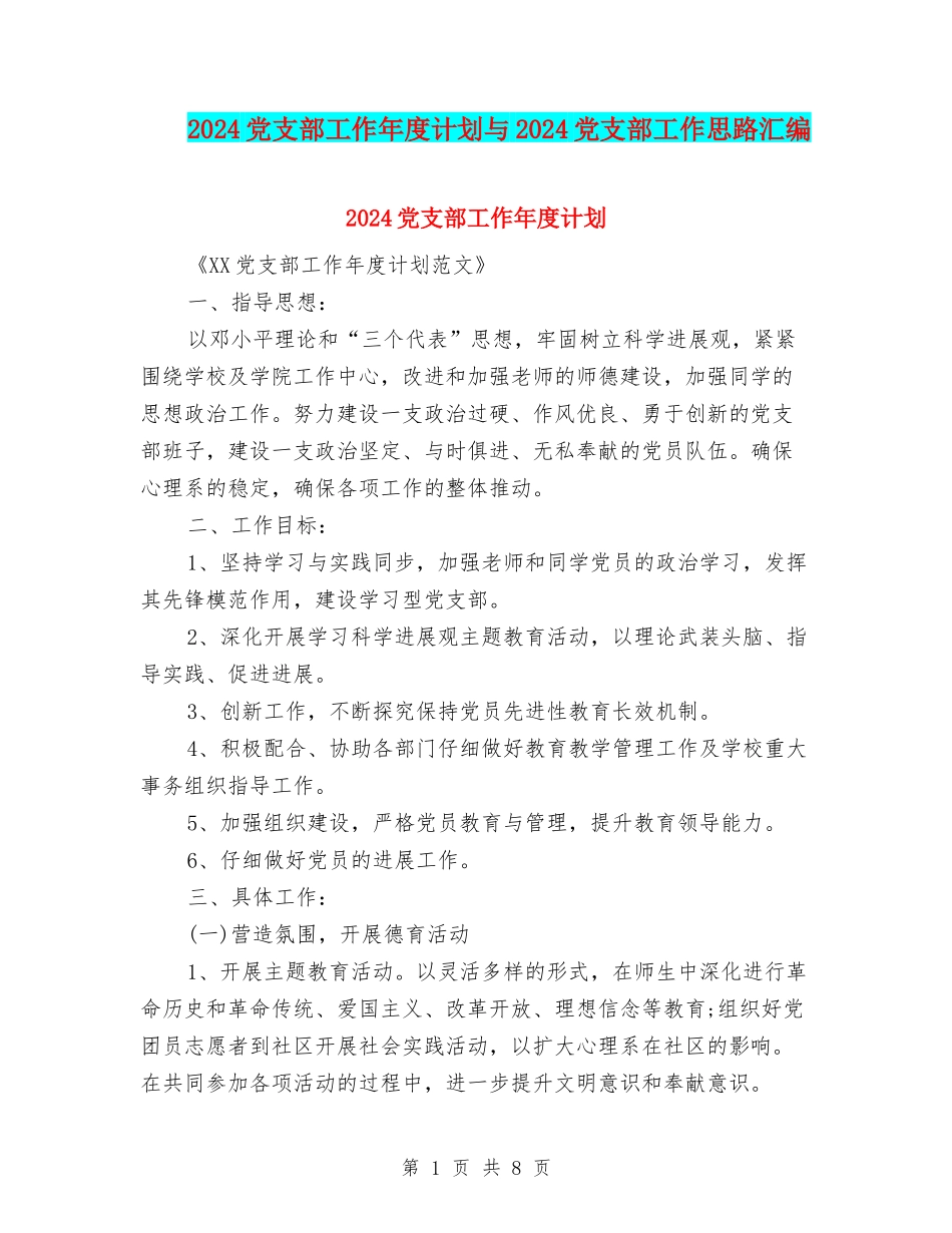 2024党支部工作年度计划与2024党支部工作思路汇编_第1页