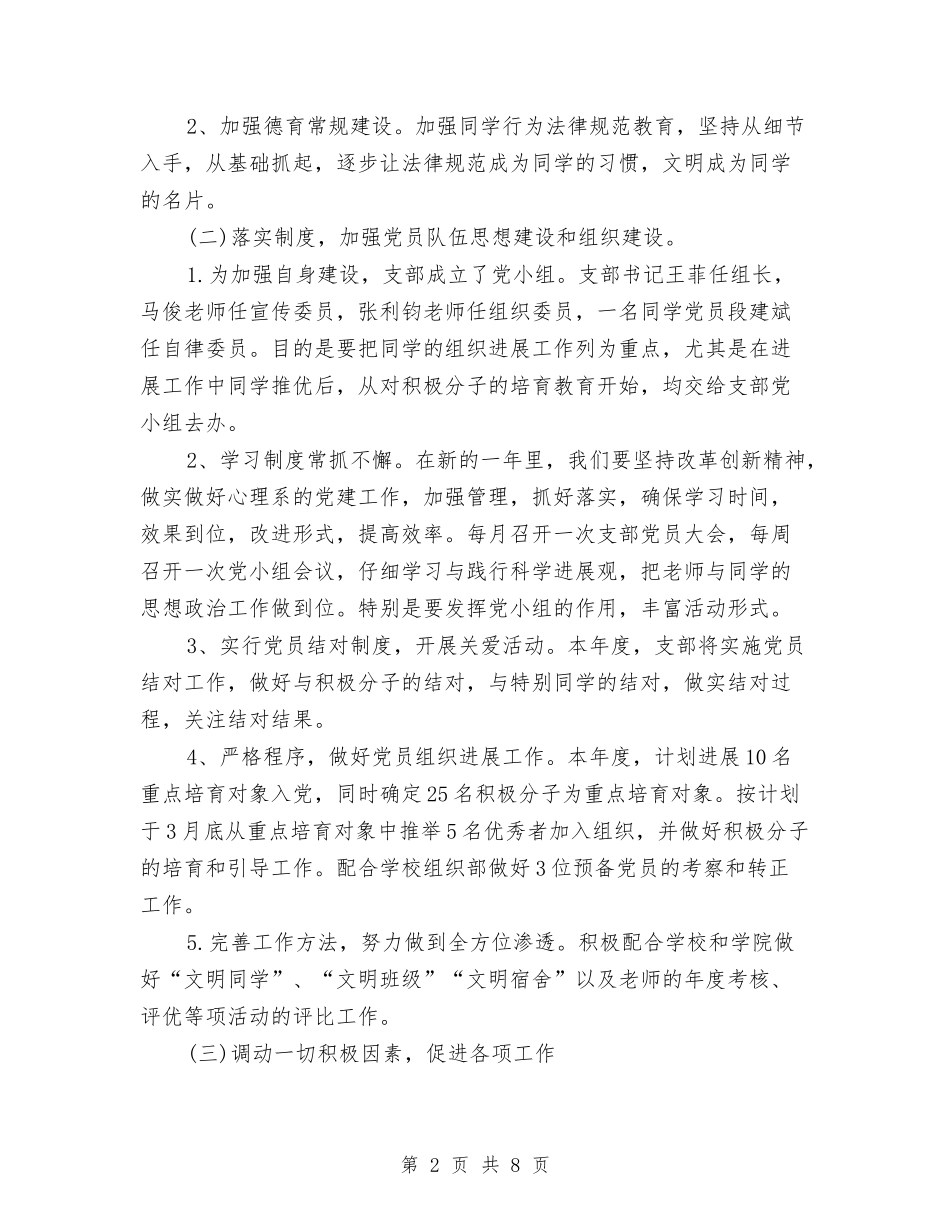 2024党支部工作年度计划与2024党支部工作思路汇编_第2页