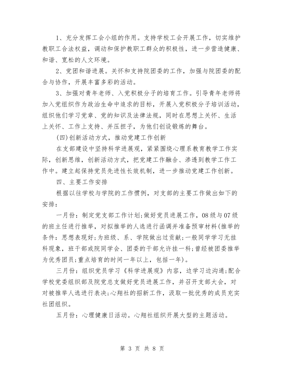 2024党支部工作年度计划与2024党支部工作思路汇编_第3页