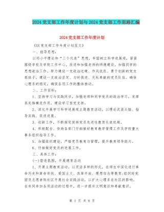 2024党支部工作年度计划与2024党支部工作思路汇编