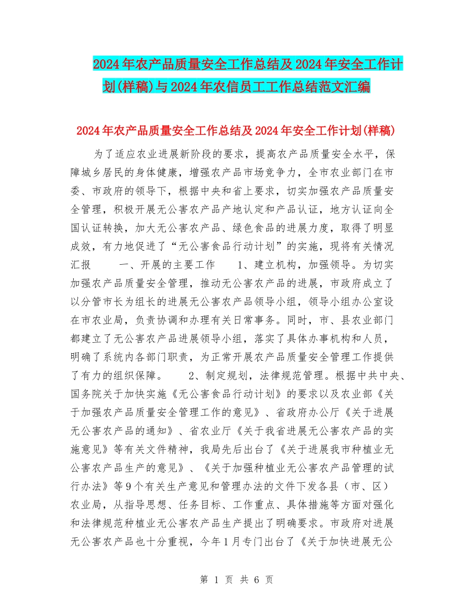 2024年农产品质量安全工作总结及2024年安全工作计划与2024年农信员工工作总结范文汇编_第1页