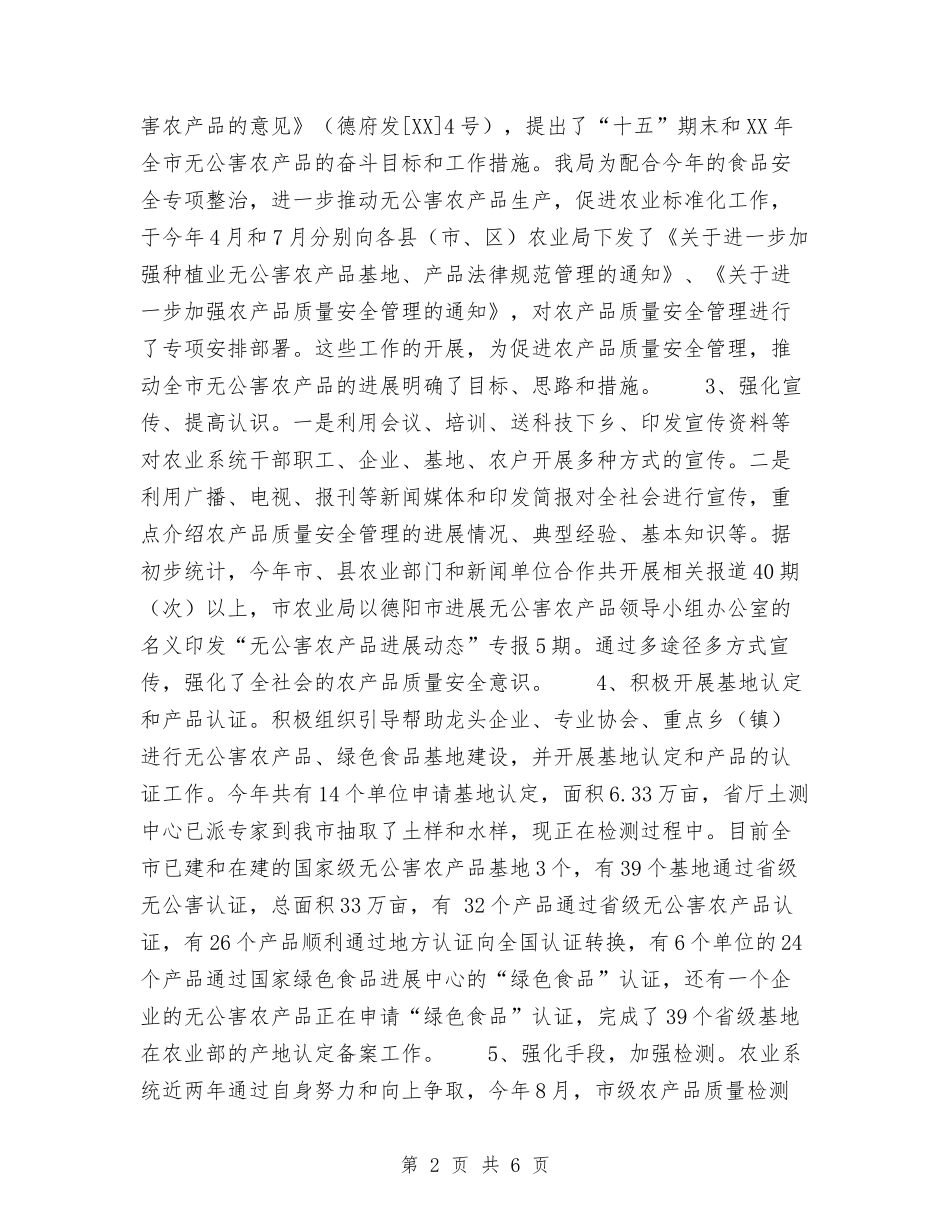 2024年农产品质量安全工作总结及2024年安全工作计划与2024年农信员工工作总结范文汇编_第2页
