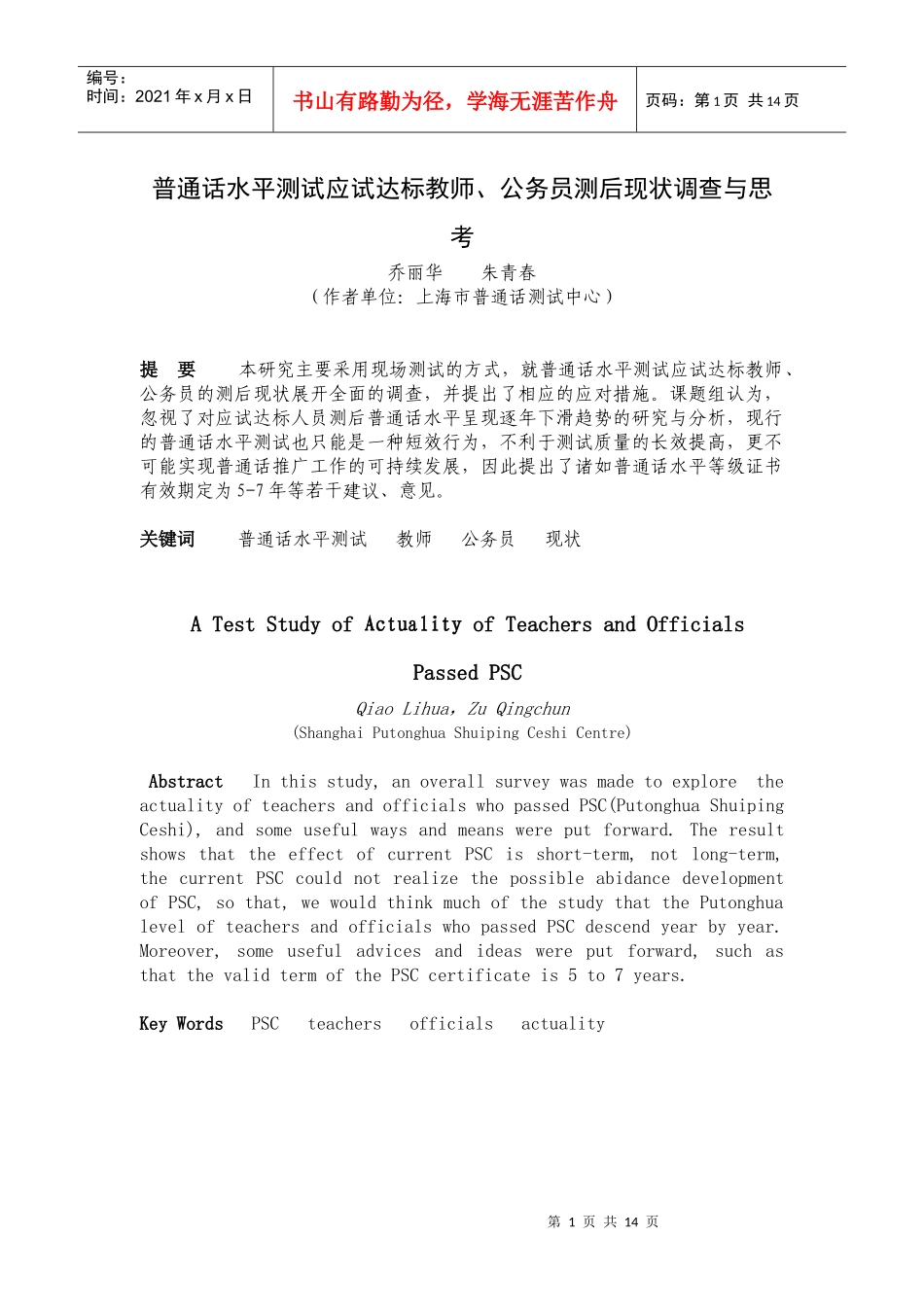 上海市教师、公务员达标人员普通话水平现状调查_第1页