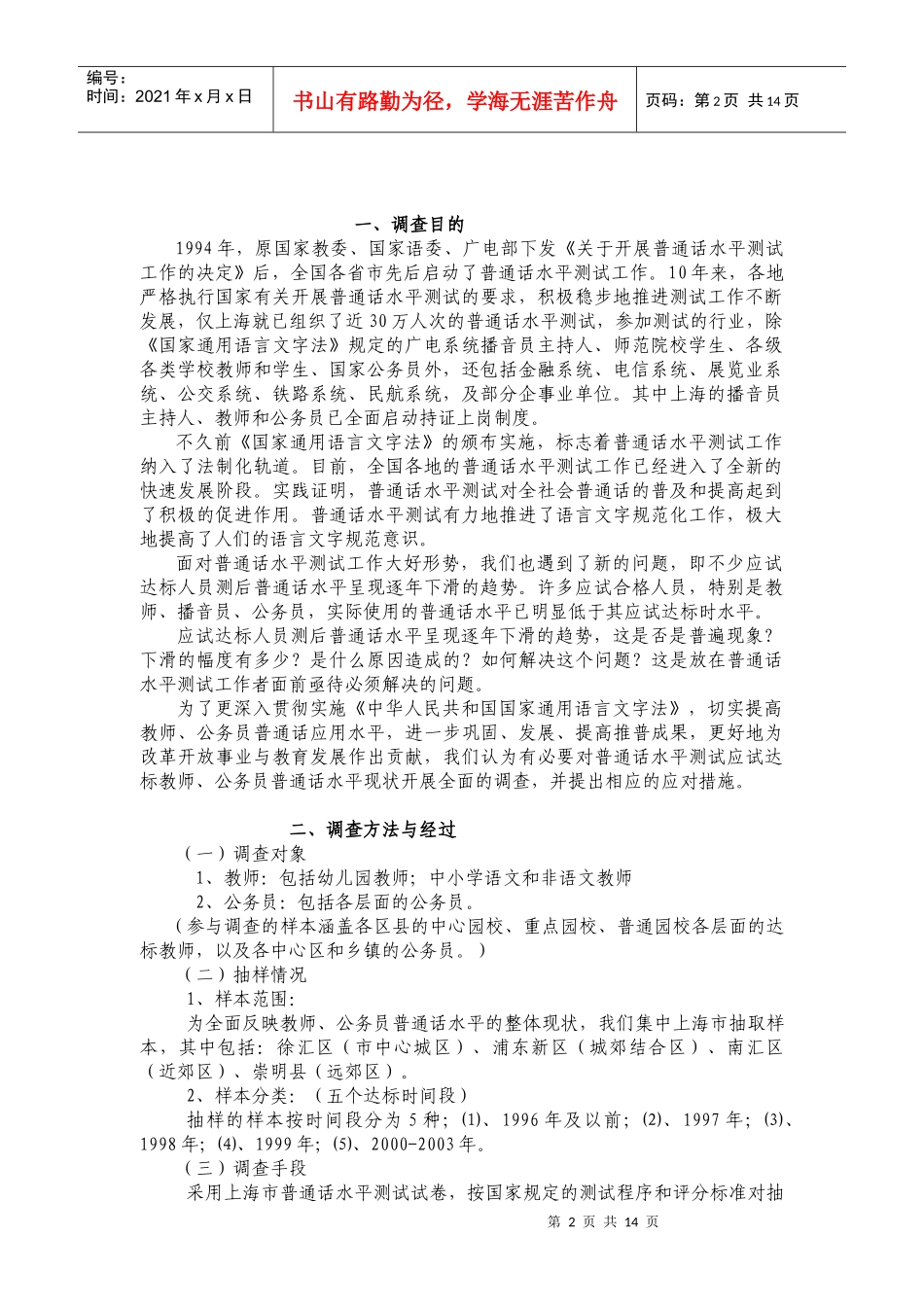 上海市教师、公务员达标人员普通话水平现状调查_第2页