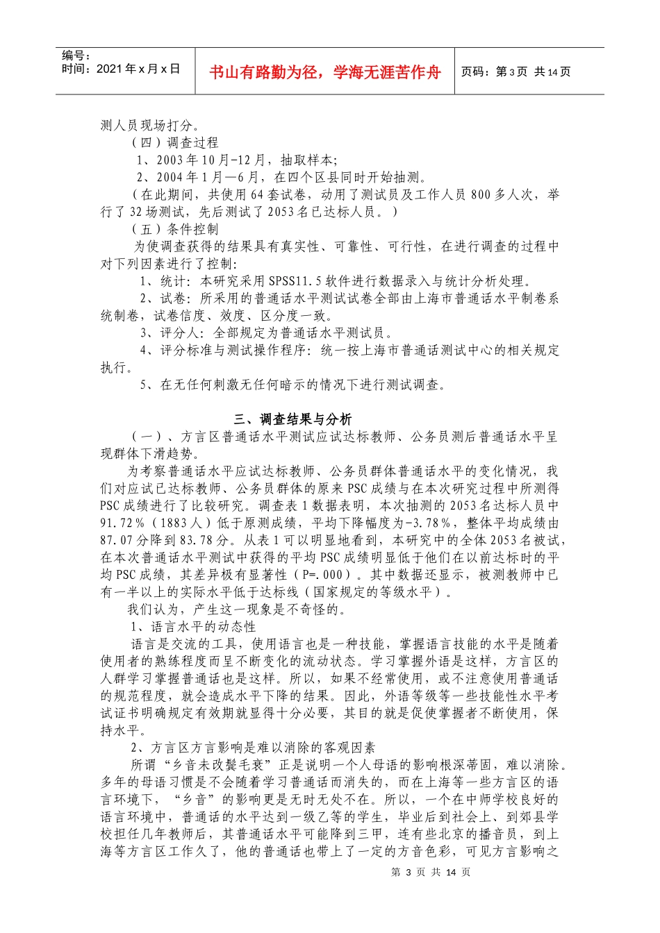 上海市教师、公务员达标人员普通话水平现状调查_第3页