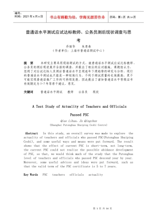 上海市教师、公务员达标人员普通话水平现状调查