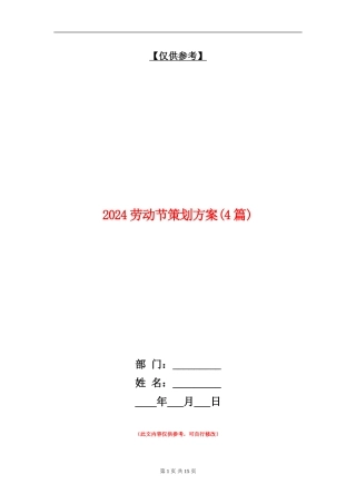 2024劳动节策划方案