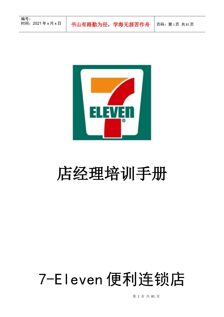 人力资源-20227-11店经理培训手册P77_第1页