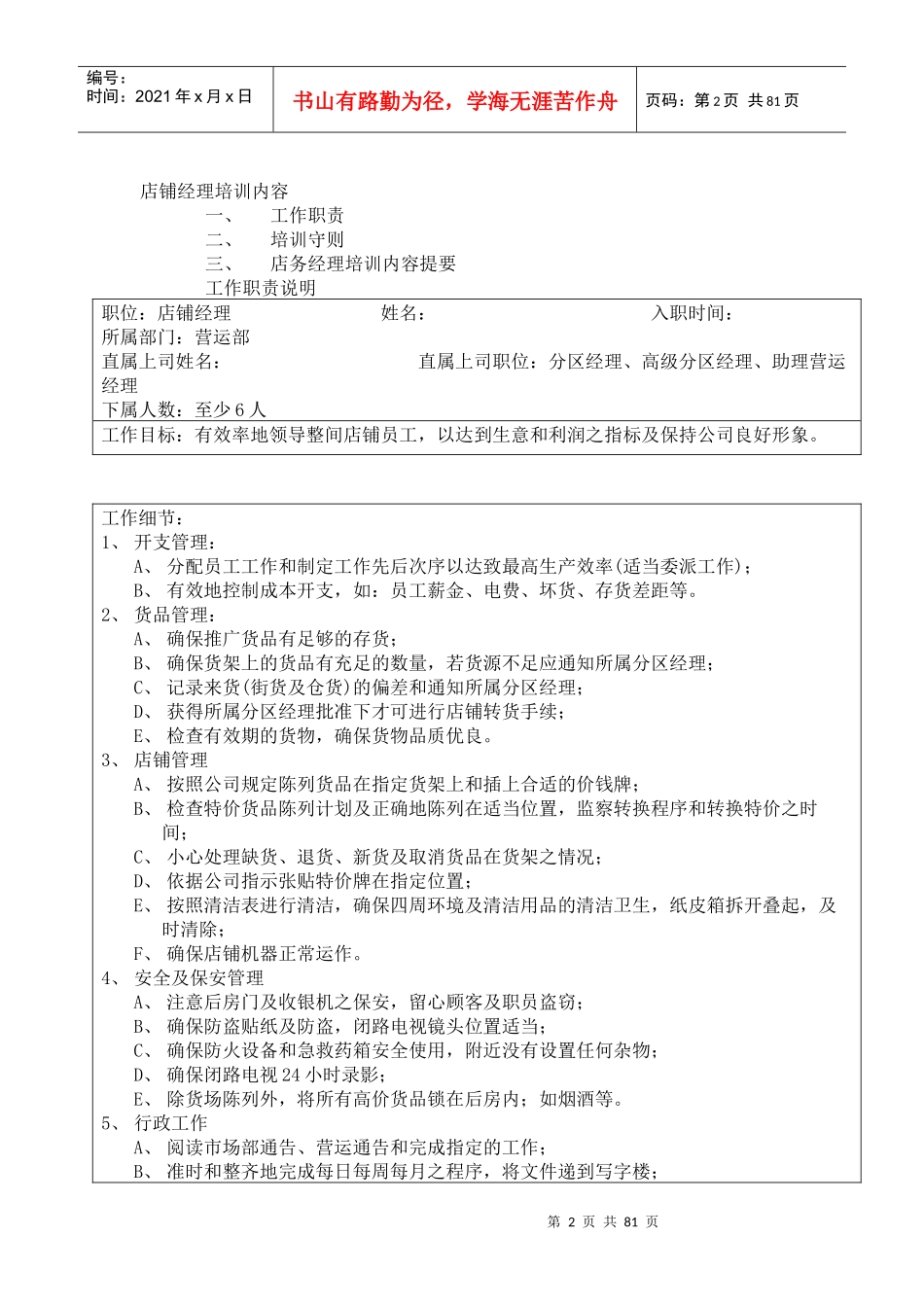 人力资源-20227-11店经理培训手册P77_第2页