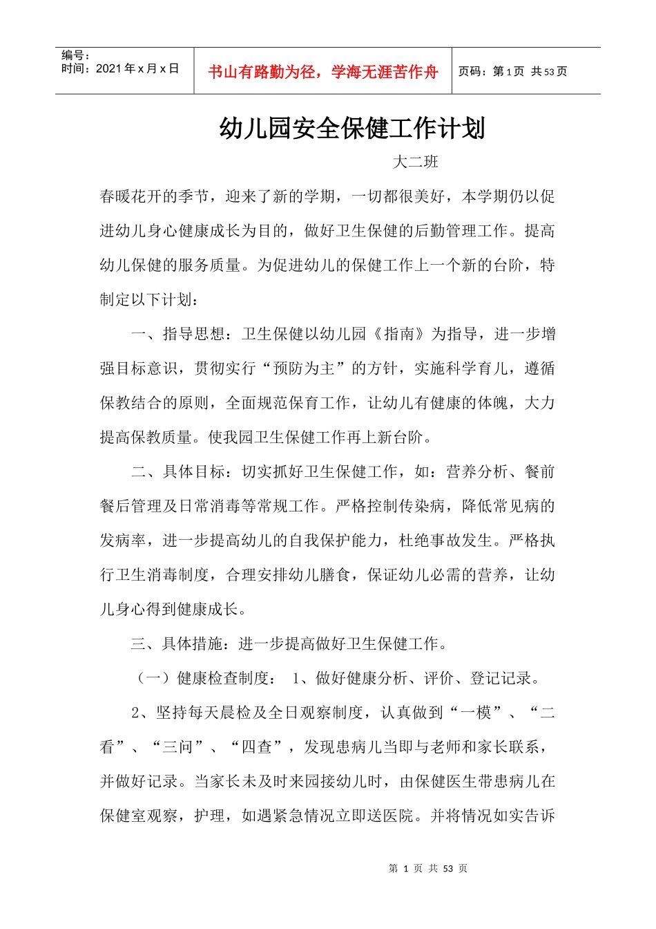幼儿园安全保健工作计划（DOC47页）_第1页
