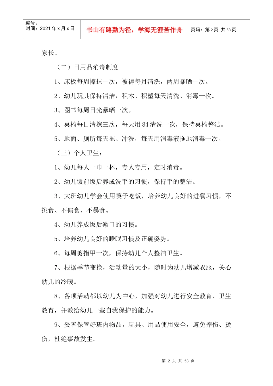 幼儿园安全保健工作计划（DOC47页）_第2页