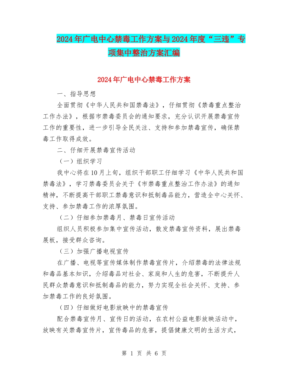 2024年广电中心禁毒工作方案与2024年度“三违”专项集中整治方案汇编_第1页