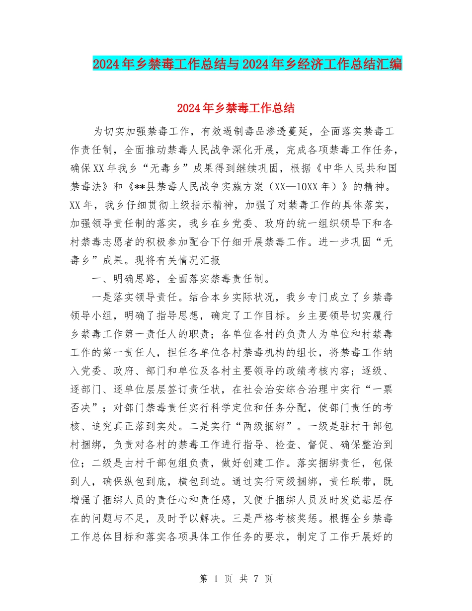2024年乡禁毒工作总结与2024年乡经济工作总结汇编_第1页