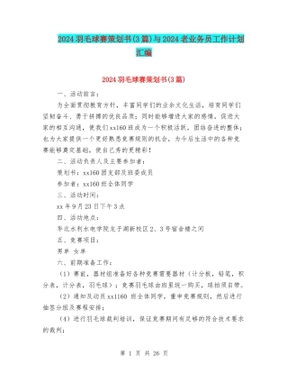 2024羽毛球赛策划书与2024老业务员工作计划汇编