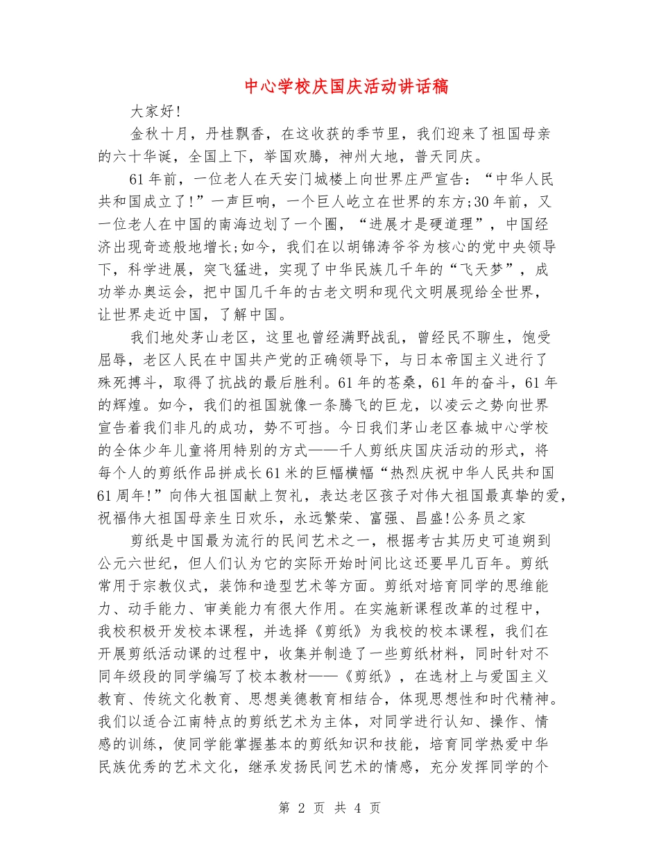 中心小学庆国庆活动讲话稿_第2页