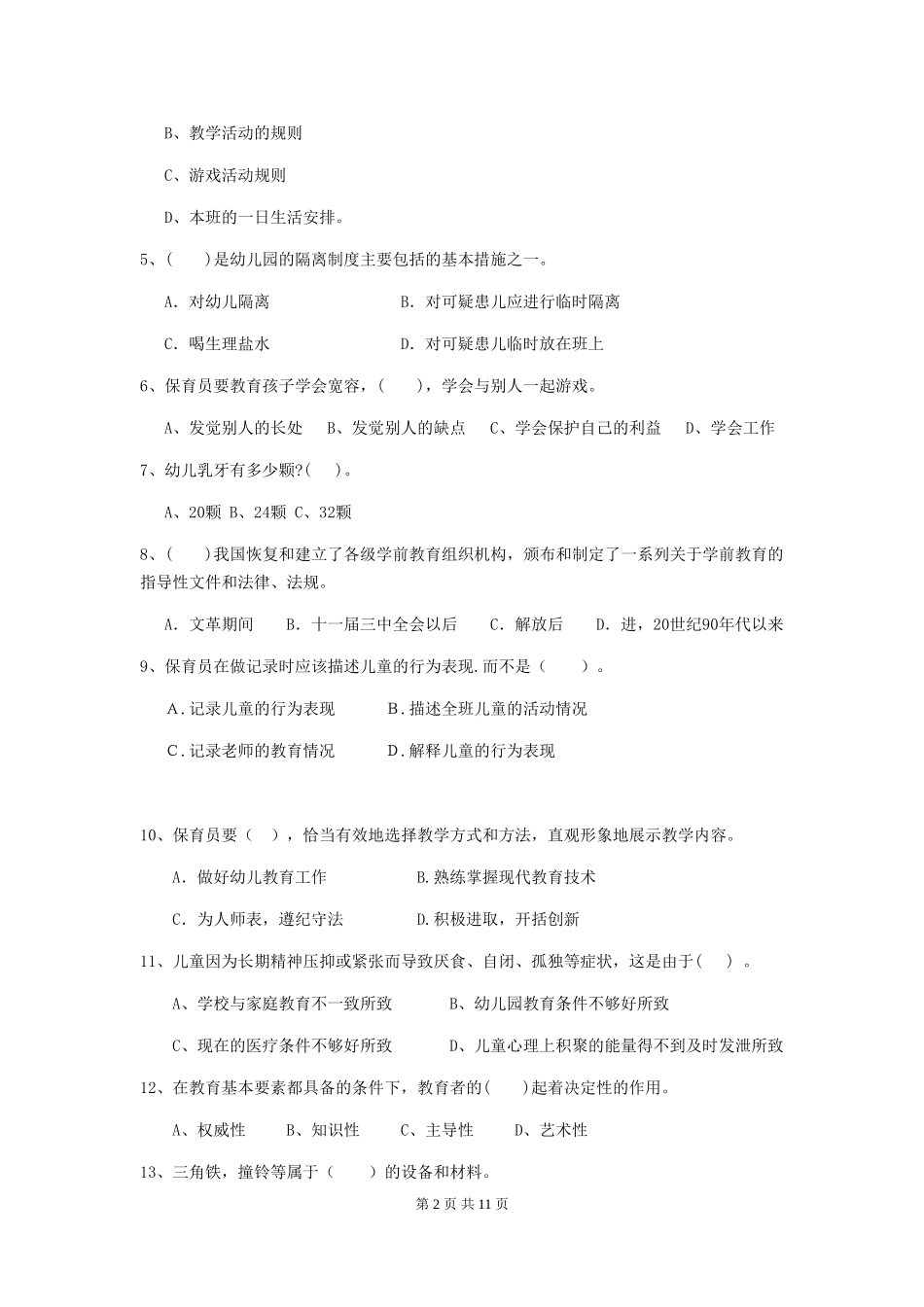 2018版幼儿园保育员五级职业水平考试试题试题(附答案)_第2页