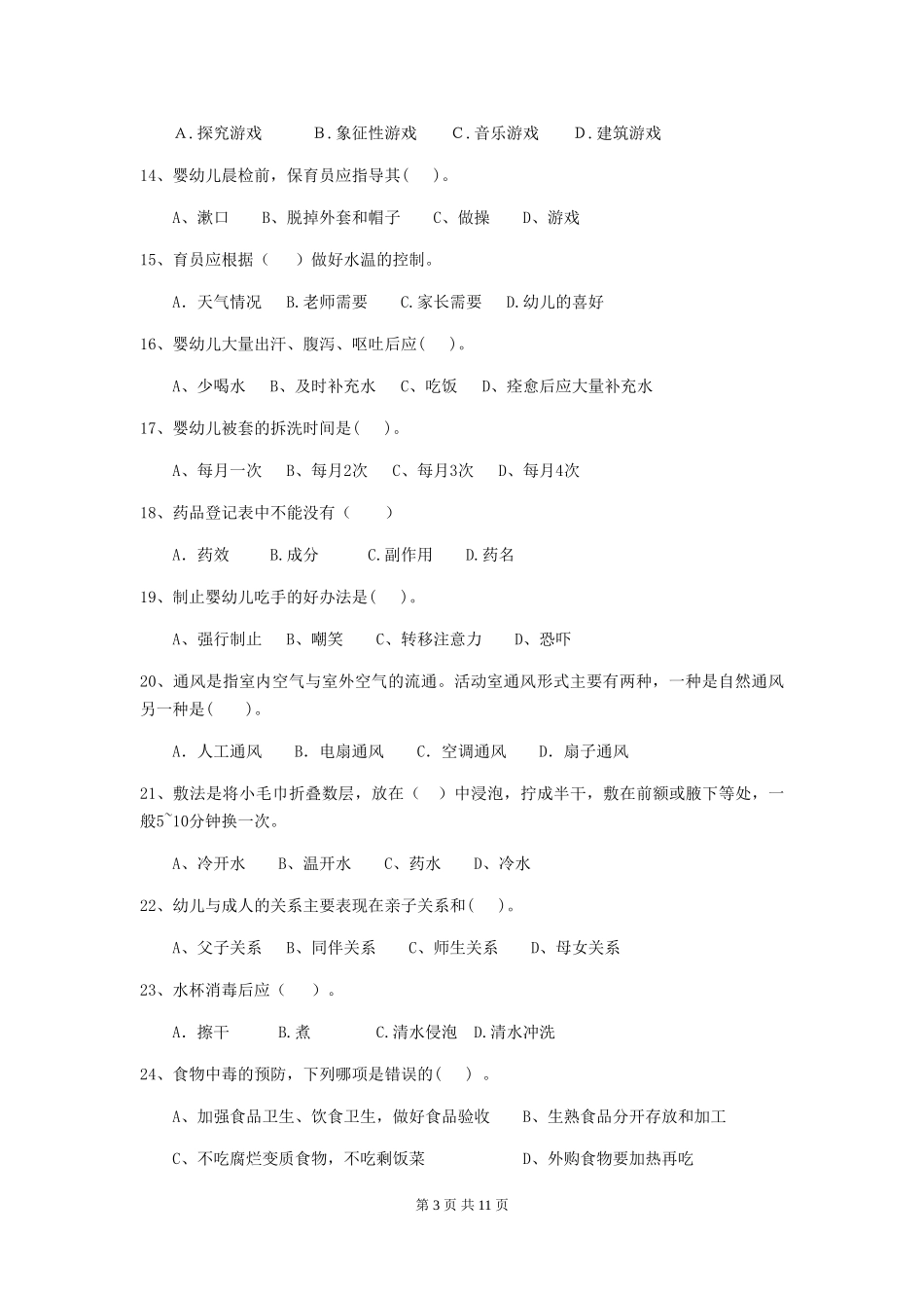 2018版幼儿园保育员五级职业水平考试试题试题(附答案)_第3页