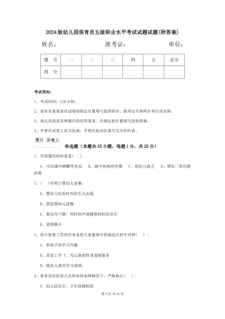 2018版幼儿园保育员五级职业水平考试试题试题(附答案)