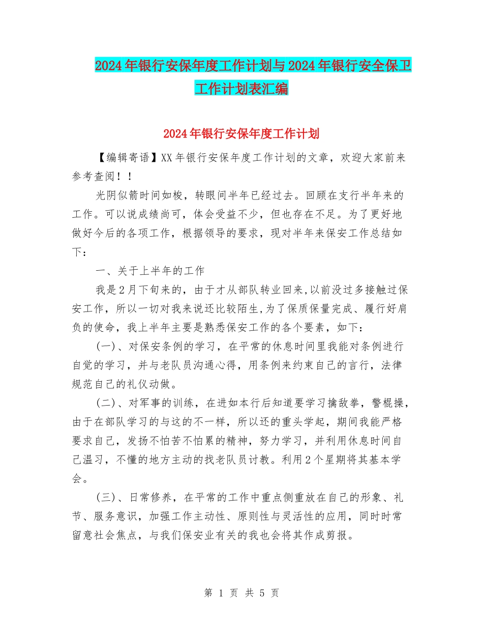 2024年银行安保年度工作计划与2024年银行安全保卫工作计划表汇编_第1页