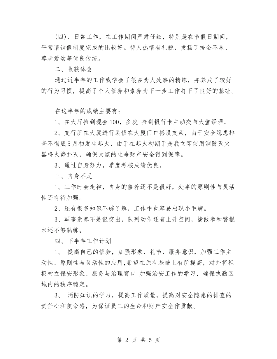 2024年银行安保年度工作计划与2024年银行安全保卫工作计划表汇编_第2页