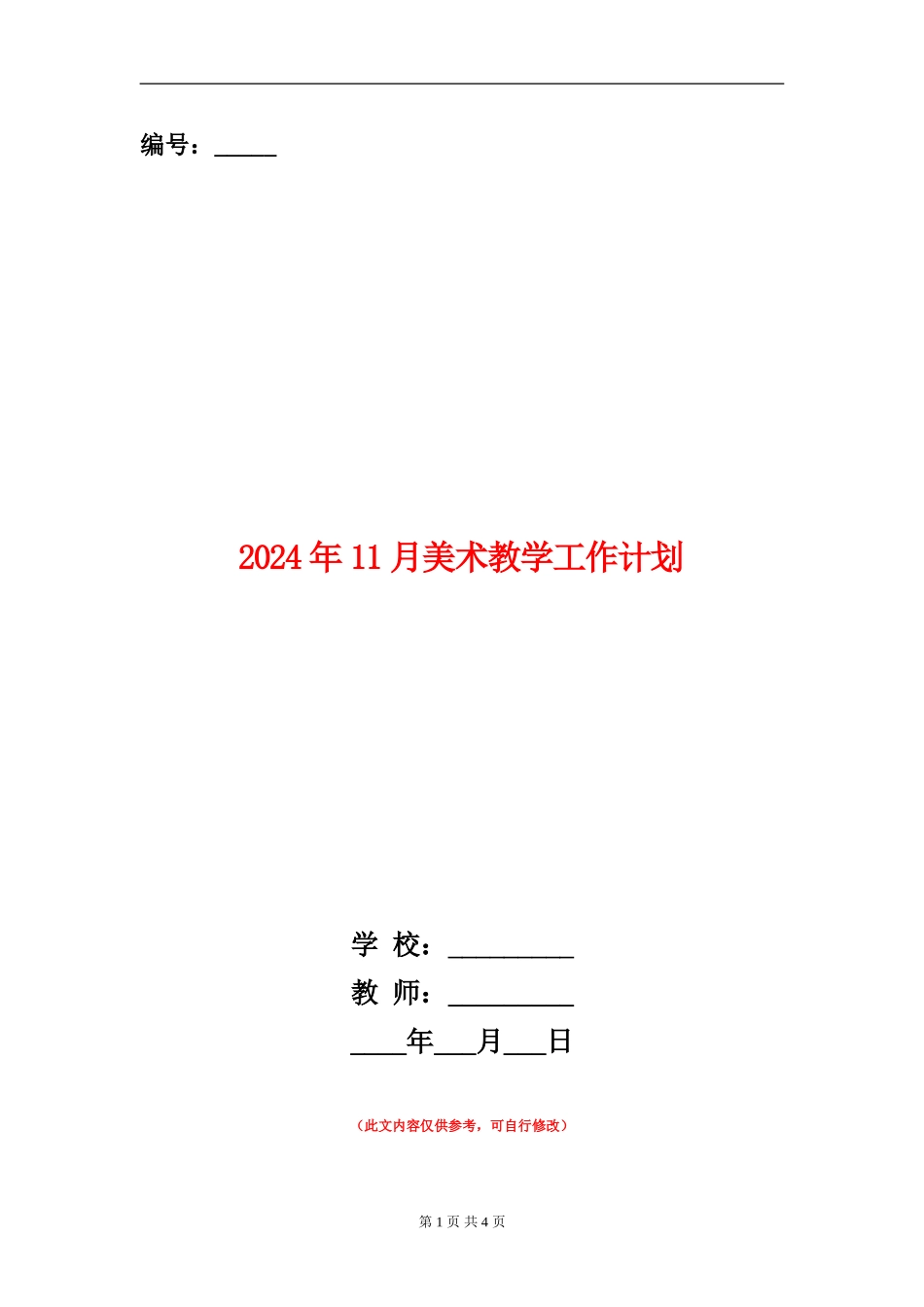 2024年11月美术教学工作计划_第1页