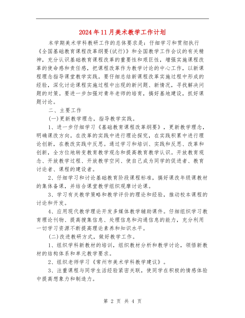 2024年11月美术教学工作计划_第2页