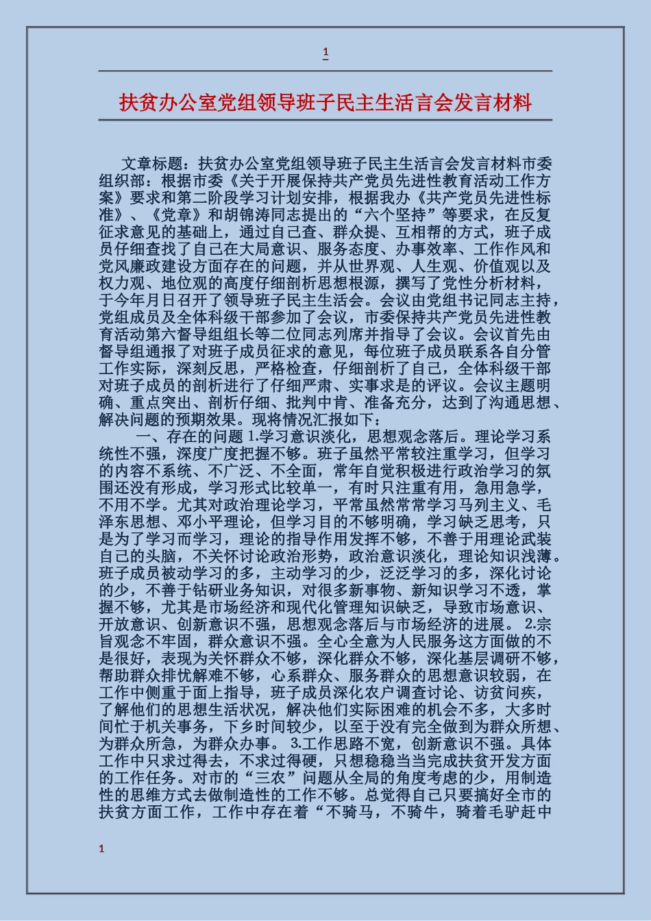 扶贫办公室党组领导班子民主生活言会发言材料_第1页